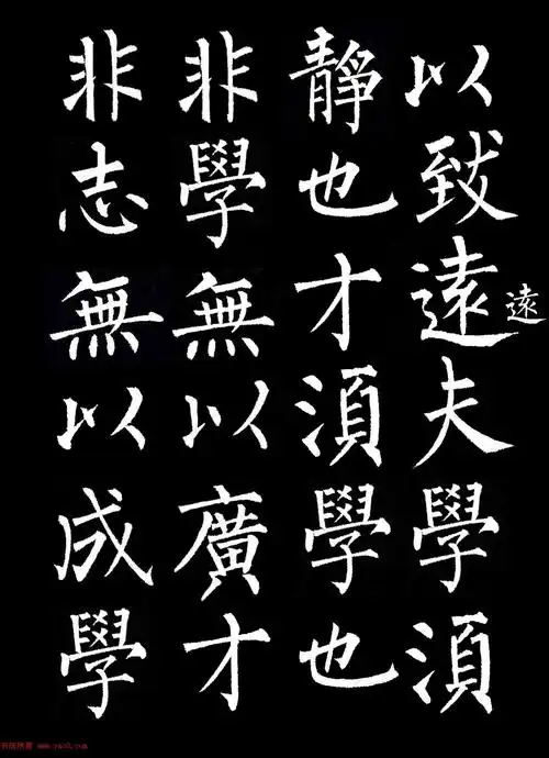 柳公权楷书集字《诫子书》(图文) - 集大家书法