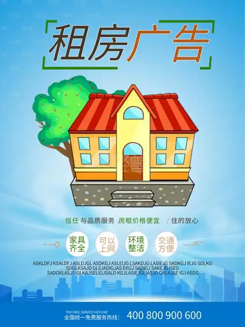 简约风租房海报宣传
