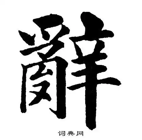 辞楷书书法字典