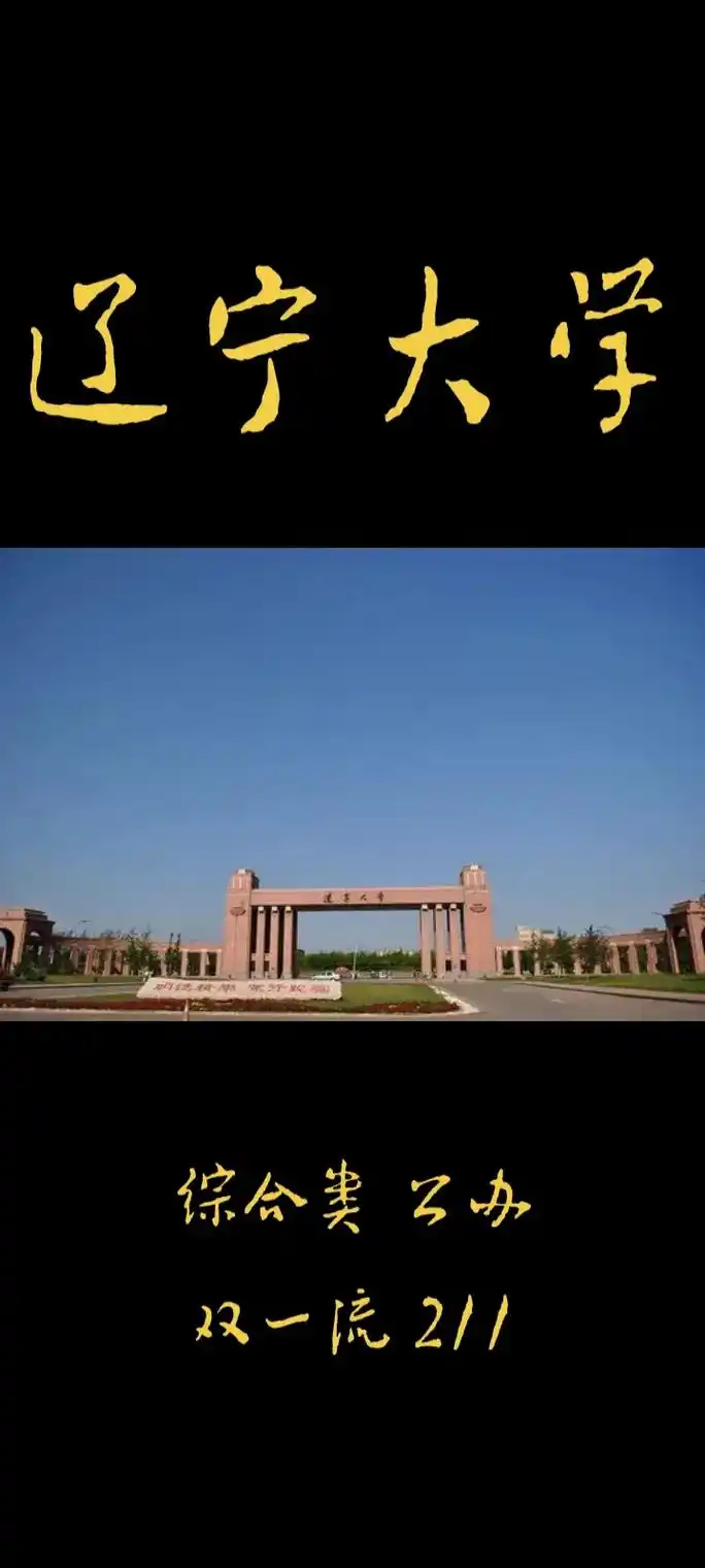 辽宁大学(英文全称为liaoning u - 抖音