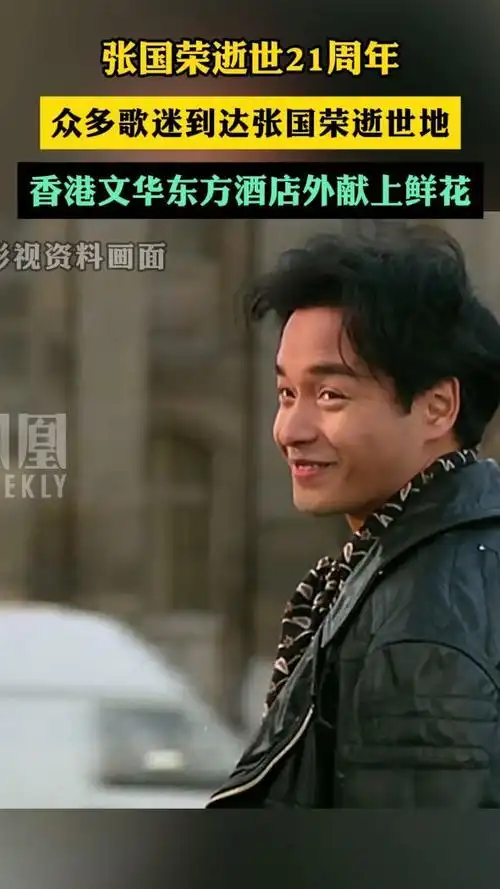 张国荣逝世21周年众多歌迷到达张国荣逝世地香港文华东方酒店外献上