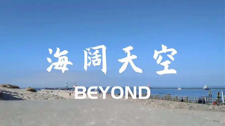 [无损]《海阔天空》 beyond的经典作品之一 百听不厌 历久弥新 原谅我