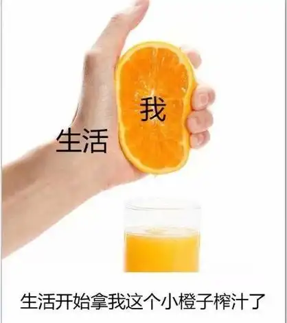 再酸就把你榨汁了表情包制作斗图表情