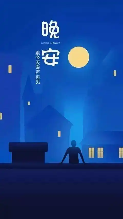 晚安语录简短一句话朋友圈晚安图片