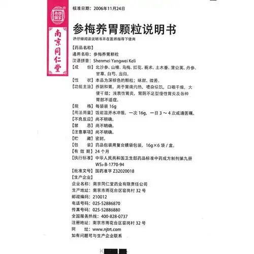 参梅养胃颗粒养阴和胃.