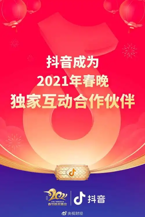 抖音成2021年总台春晚独家互动合作伙伴
