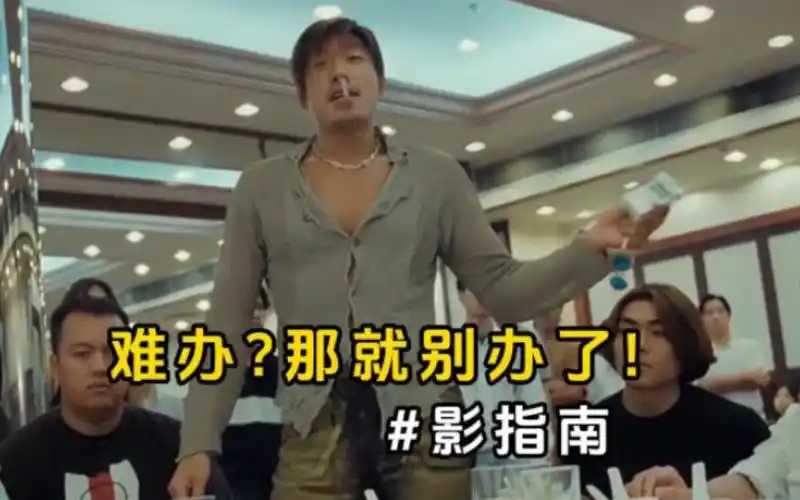 【影指南】难办?那就别办了!