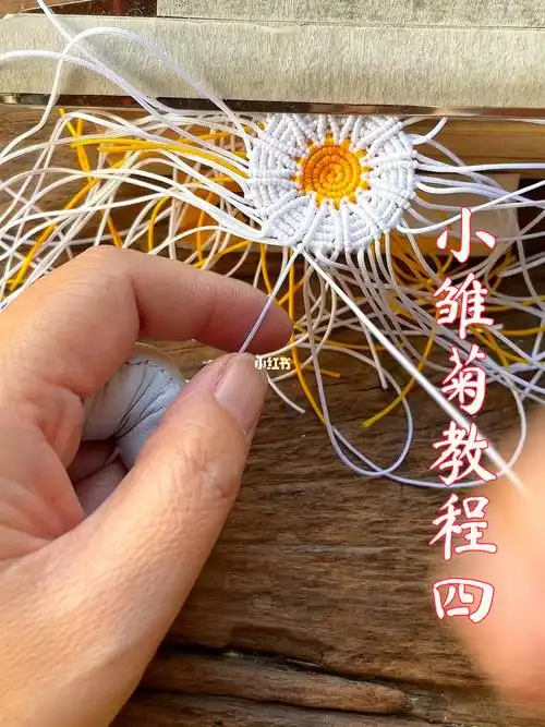 小雏菊教程四来了#编绳教程  #教程  #零基础教程  #手工 #手工编绳