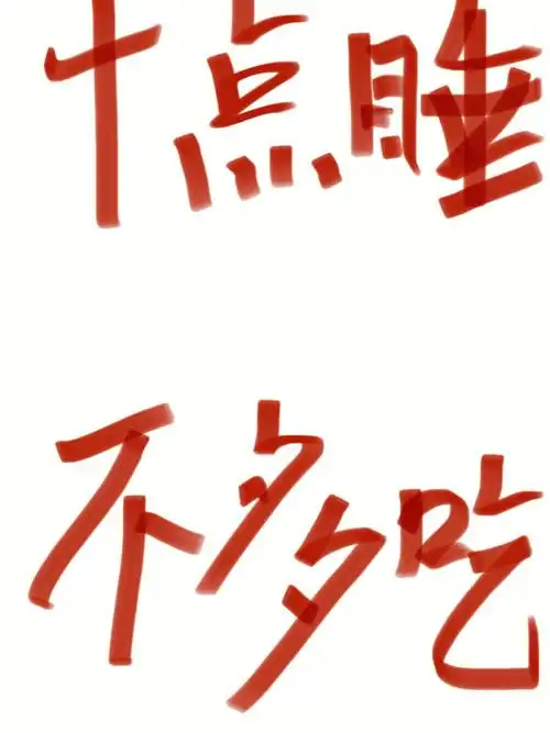 控制饮食第18天166866