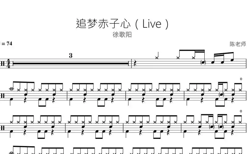 追梦赤子心live徐歌阳动态鼓谱