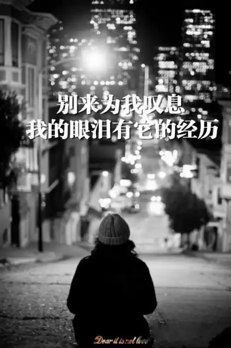 你不懂的内心 又怎么知道我的难过