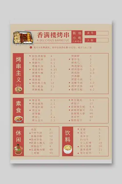 香满楼烤串菜单宣传单