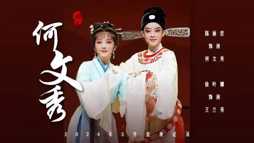 2024年3月巡演越剧《何文秀》全本字幕版丨陈丽君 徐叶娜 浙江小百花