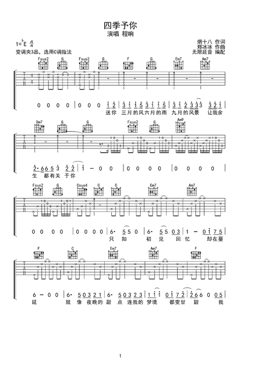 程响四季予你吉他谱c调指法