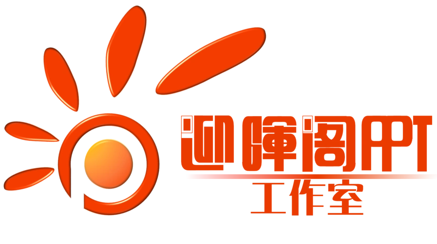 [迎晖山人]ppt鼠绘logo