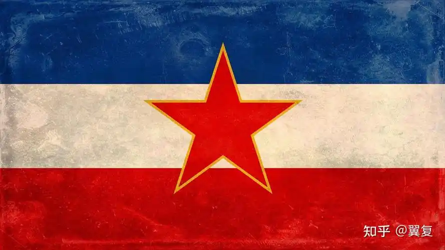 南斯拉夫社会主义联邦共和国国旗二战之后的冷战时期,斯大林就想让