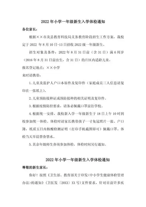 秋季2022年小学一年级新生入学体检通知