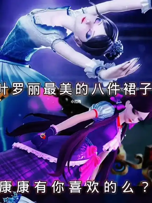 叶罗丽中的最美裙子