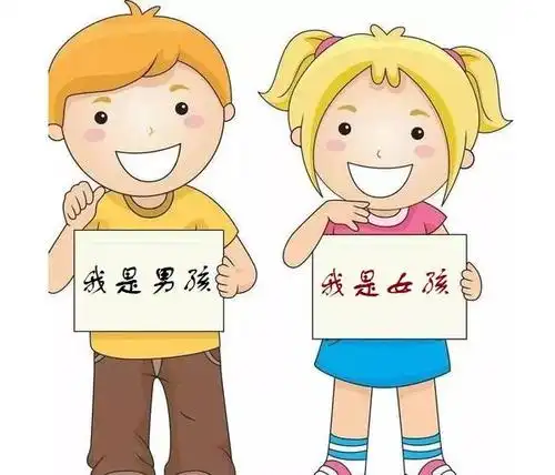 让娃娃们知道"男女有别,授受不亲"是一件很重要的事