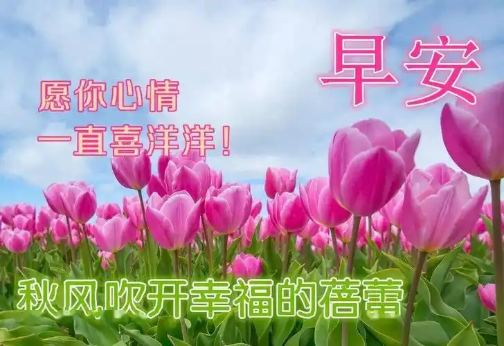 2021秋日早上好动态表情图片大全,秋天早上好问候语句子!