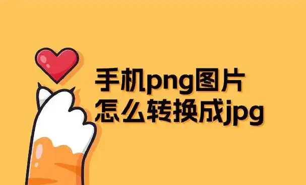 手机png图片怎么转换成jpg?这两种格式有什么区别