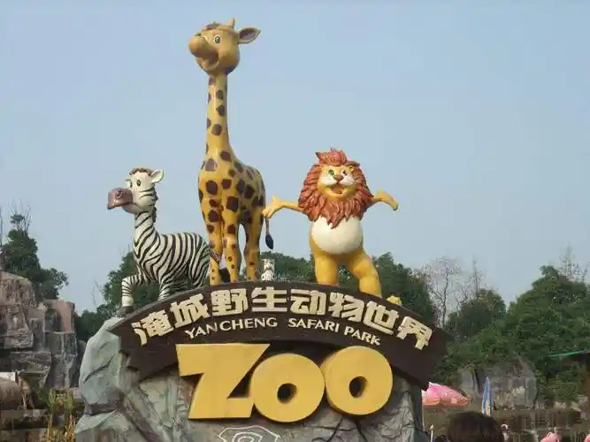 p>常州淹城野生动物园( a target="_blank" href="/item/江苏">江苏