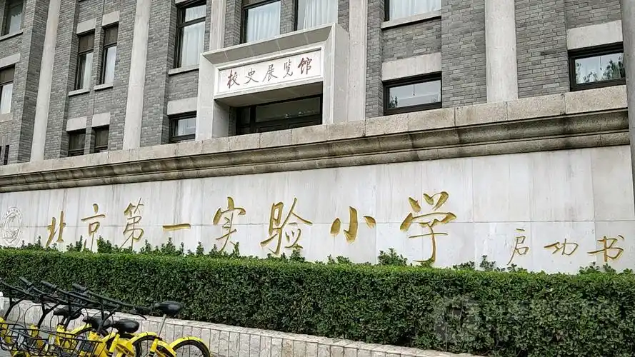 北京第一实验小学