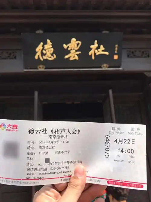 能走完不过这的亮点是有家德云社哈哈从大麦网上买了张票听相声去也