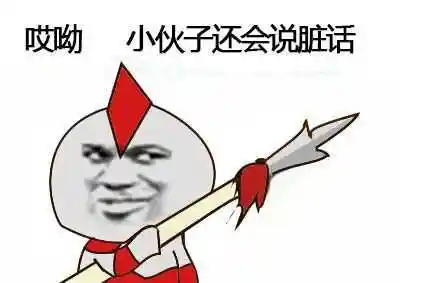 奥特曼:哎呦-小伙子还会说脏话_奥特曼_脏话_小伙子表情