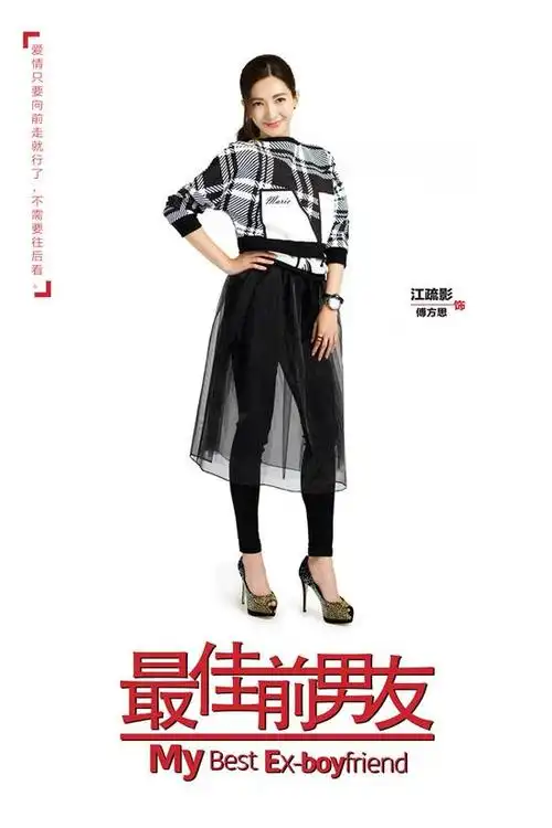 《最佳前男友》江疏影饰傅方思