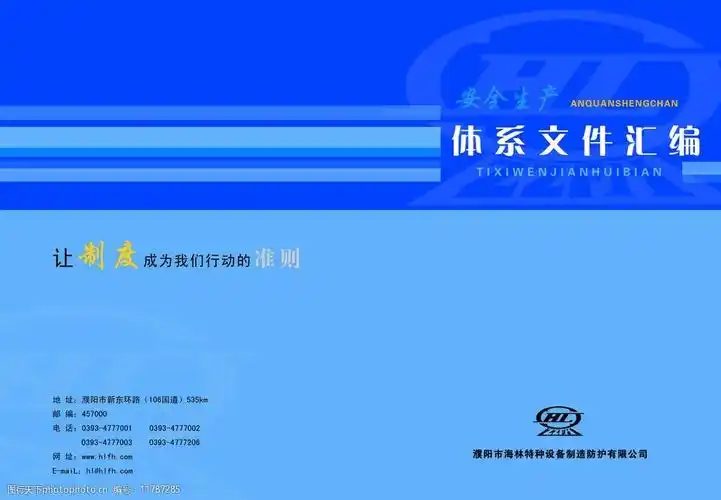 封面设计 安全生产体系 文件汇编 蓝色背景 画册设计 广告设计模板 源