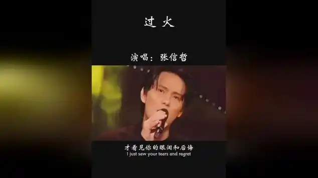 过火,经典老歌|张信哲|经典歌曲|dj歌曲|流行音乐_网易视频