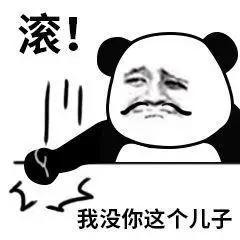 滚我没你这个儿子qq表情包搞笑图片表情