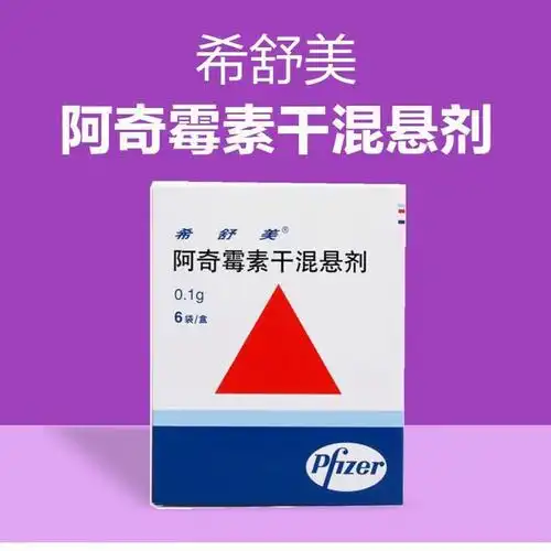 希舒美阿奇霉素干混悬剂01g6袋支气管炎呼吸道感染咽炎鼻窦炎扁桃体炎