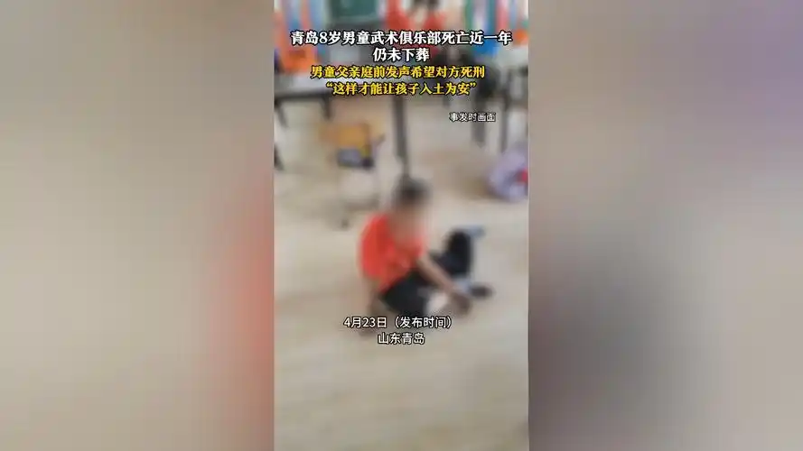 青岛8岁男童武术俱乐部死亡近一年仍未下葬,男童父亲庭前发声希望对方