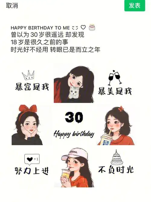 30岁生日九宫格朋友圈文案