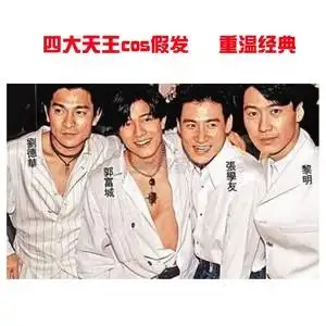 四大天王全套假发男士韩版帅气逼真经典短发男生假发cos年会头套