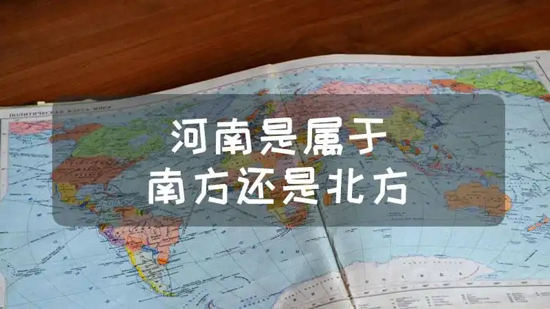 河南是属于南方还是北方