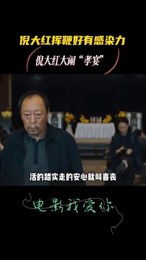 电影我爱你#倪大红