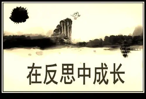 以反思为话题的优美句子适合反思的句子