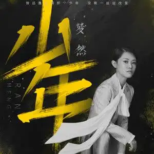 梦然《少年》 flac无损音乐免费下载