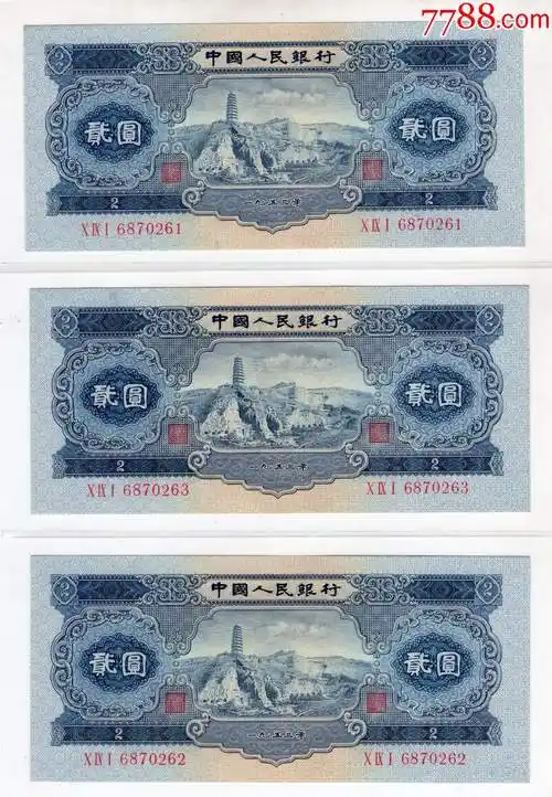 53年第二套人民币-2元宝塔山61-62-63--3连号===091