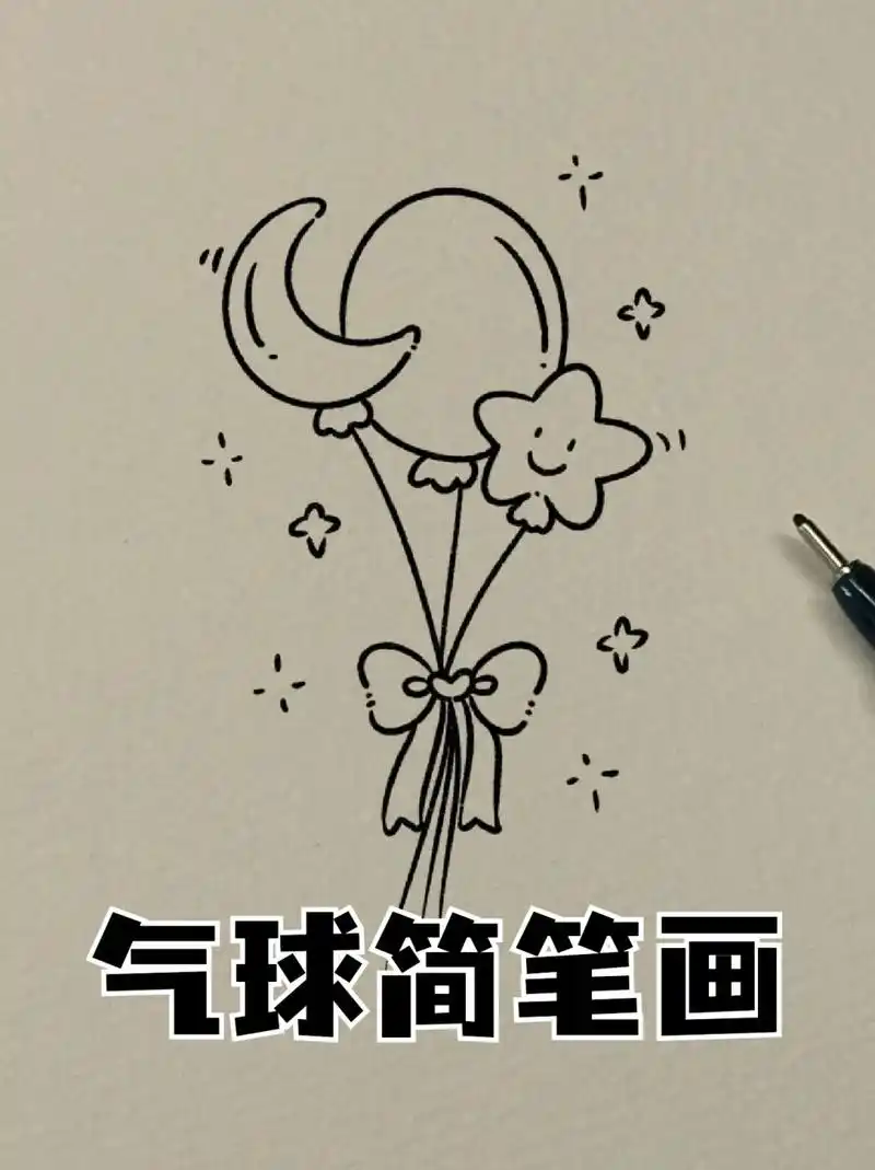 气球简笔画 🔸马上520了,有人送你花和气球了嘛❓我反正是没有
