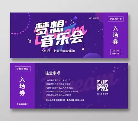 紫色缤纷活力梦想音乐会入场券门票音乐会门票入场券