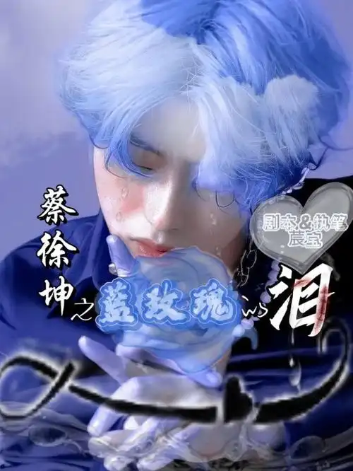 蔡徐坤之蓝玫瑰的泪