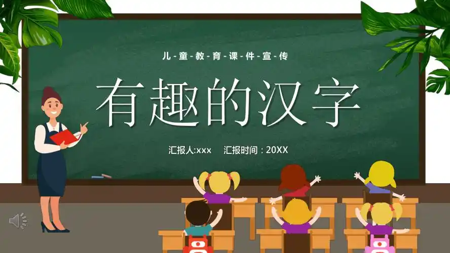 有趣的汉字ppt课件