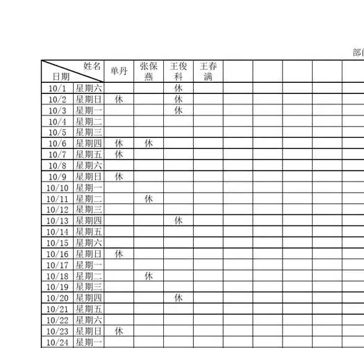 文档下载 所有分类 资格考试/认证 ppt模板 > 10月份休息排班表部门
