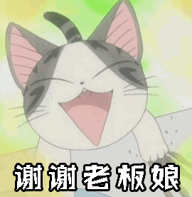 谢谢老板娘gif