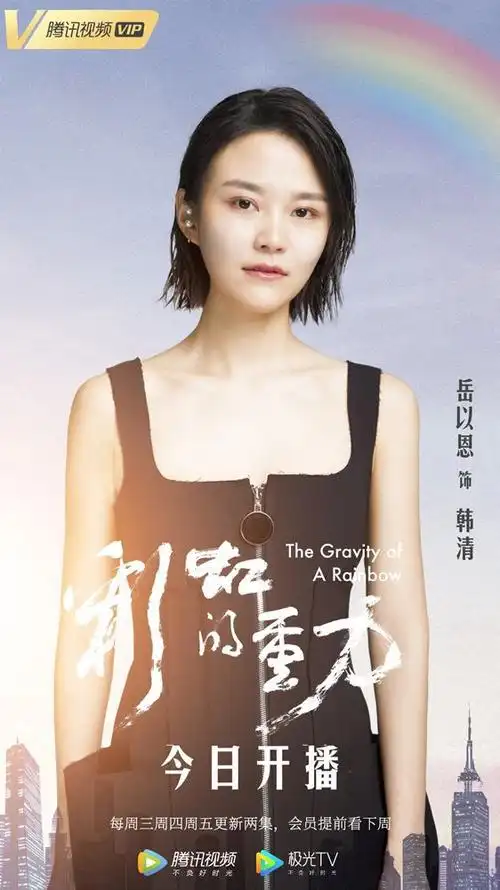 岳以恩彩虹的重力今日开播家庭职场抉择两难