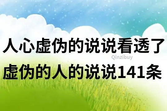 人心虚伪的说说看透了虚伪的人的说说141条